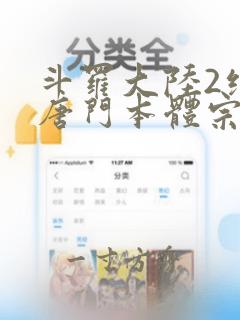 斗罗大陆2绝世唐门本体宗