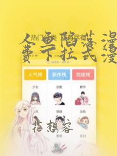 人鱼陷落漫画免费下拉式漫画