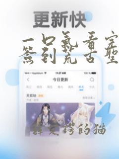 一口气看完开局签到荒古圣体