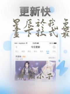 星辰于我免费漫画下拉式最新章节