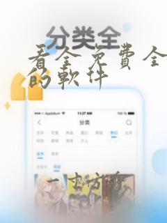 看全免费全漫画的软件