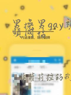 男操男gay视频网站