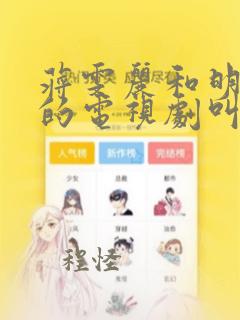 蒋雯丽和明道演的电视剧叫什么名字