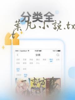 叶凡小说.txt