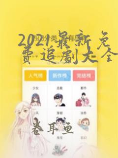 2021最新免费追剧大全电视剧网站