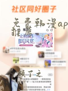 免费韩漫app推荐