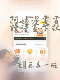 阿姨漫画画免费读漫画下拉式土豪漫画漫