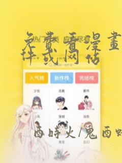 免费看漫画的软件或网站