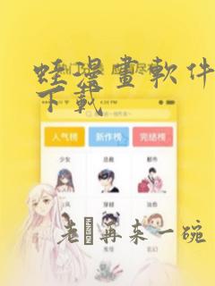 蛙漫画软件免费下载