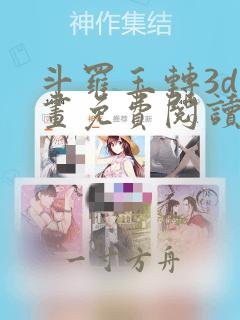 斗罗玉转3d漫画免费阅读