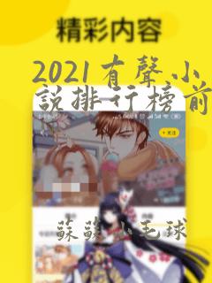 2021有声小说排行榜前十名