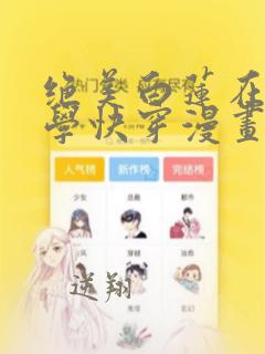 绝美白莲在线教学快穿漫画 全集,漫画