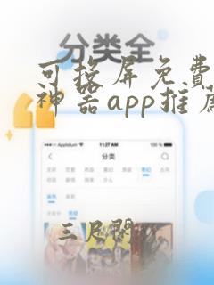 可投屏免费追剧神器app推荐