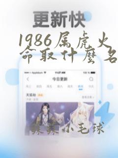 1986属虎火命取什么名字好