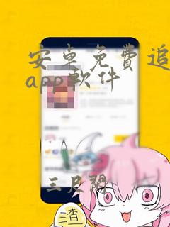 安卓免费追剧的app软件