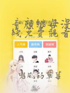 童颜继母漫画在线免费观看