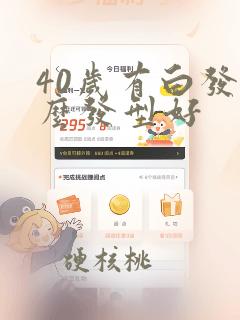 40岁有白发什么发型好