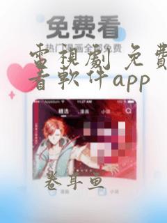 电视剧 免费观看软件app