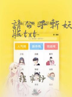 请公子斩妖无错版txt