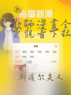 欺师漫画全集免费观看下拉式