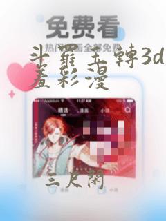 斗罗玉转3d羞羞彩漫