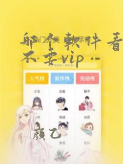 哪个软件看动漫不要vip