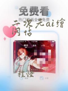 二次元ai绘画网站