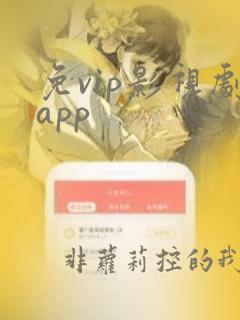 免vip影视剧app