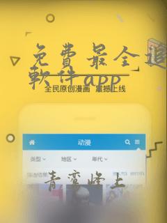 免费最全追剧的软件app