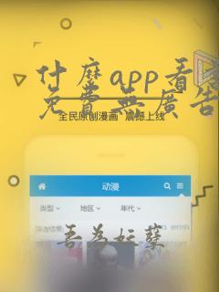 什么app看书免费无广告