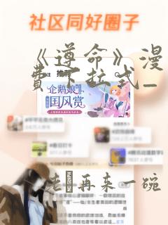 《遵命》漫画免费下拉式_