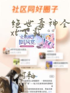 绝世毒神全集txt下载