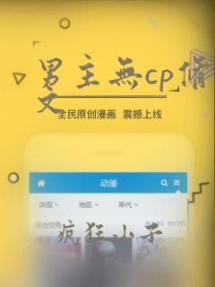 男主无cp修真文