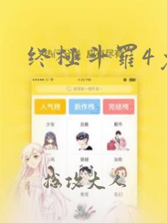 终极斗罗4免费