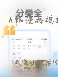 h韩漫无遮挡