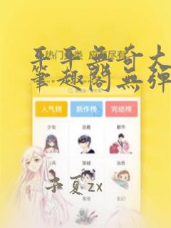 平平无奇大师兄笔趣阁无弹窗