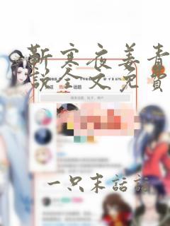 靳寒夜姜青黎小说全文免费阅读无弹窗