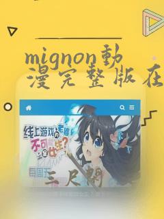 mignon动漫完整版在线免费观看