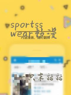 sportsswear动漫