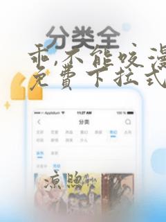 乖,不能咬漫画免费下拉式