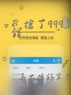 我抢了999异能