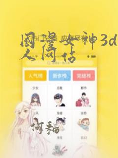 国漫女神3d同人网站