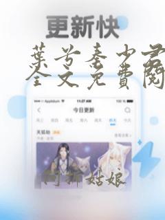 叶兮秦少君小说全文免费阅读