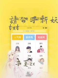 请公子斩妖完本txt