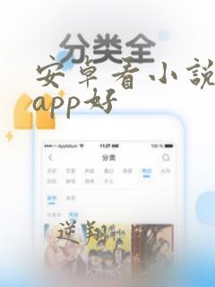 安卓看小说哪个app好