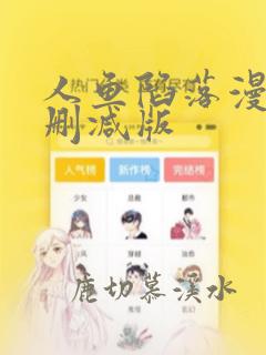 人鱼陷落漫画无删减版