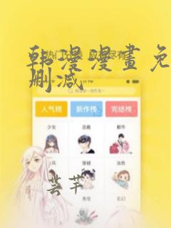 韩漫漫画免费无删减