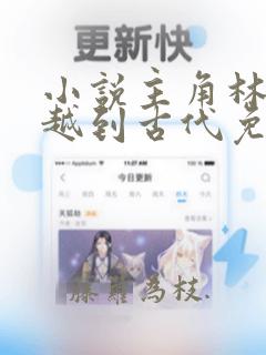 小说主角林云穿越到古代免费阅读