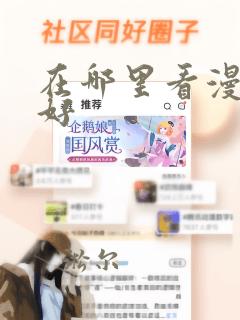 在哪里看漫画最好