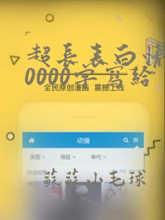 超长表白情书10000字写给男朋友的